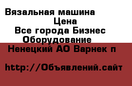 Вязальная машина Silver Reed SK840 › Цена ­ 75 000 - Все города Бизнес » Оборудование   . Ненецкий АО,Варнек п.